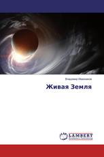Живая Земля