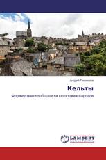 Кельты