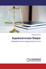 Адвокатское бюро