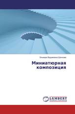 Миниатюрная композиция