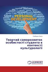 Творчий саморозвиток особистості студента в контексті культурології
