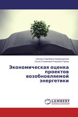 Экономическая оценка проектов возобновляемой энергетики