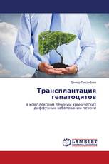 Трансплантация гепатоцитов