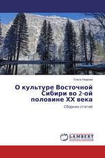 О культуре Восточной Сибири во 2-ой половине ХХ века