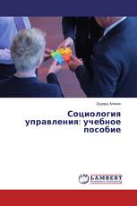 Социология управления: учебное пособие