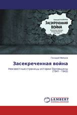 Засекреченная война