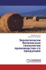 Экологически безопасные технологии производства с/х продукции