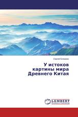У истоков картины мира Древнего Китая