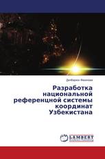 Разработка национальной референцной системы координат Узбекистана