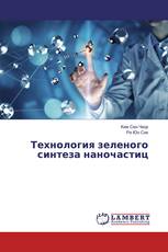 Технология зеленого синтеза наночастиц