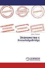 Знакомство с KnowledgeBridge