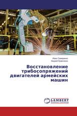 Восстановление трибосопряжений двигателей армейских машин