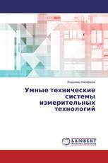 Умные технические системы измерительных технологий