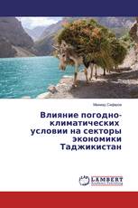 Влияние погодно-климатических условии на секторы экономики Таджикистан