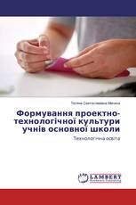 Формування проектно-технологічної культури учнів основної школи