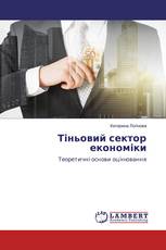 Тіньовий сектор економіки