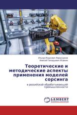 Теоретические и методические аспекты применения моделей сорсинга