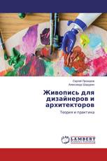 Живопись для дизайнеров и архитекторов