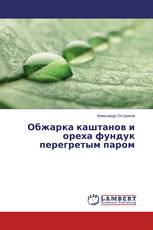 Обжарка каштанов и ореха фундук перегретым паром