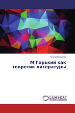 М.Горький как теоретик литературы