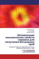 Оптимизация механических свойств оправки для получения бесшовных труб