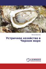 Устричное хозяйство в Черном море
