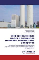 Информационные модели элементов колонных и емкостных аппаратов