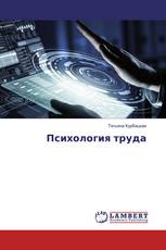 Психология труда