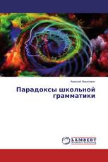 Парадоксы школьной грамматики
