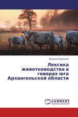 Лексика животноводства в говорах юга Архангельской области