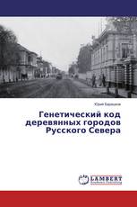Генетический код деревянных городов Русского Севера