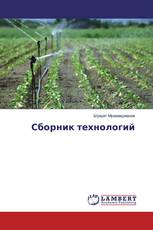 Сборник технологий