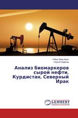 Анализ биомаркеров сырой нефти, Курдистан, Северный Ирак