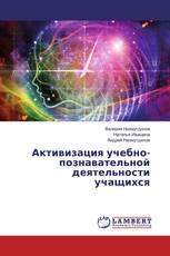 Активизация учебно-познавательной деятельности учащихся