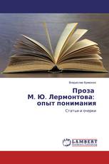 Проза М. Ю. Лермонтова: опыт понимания