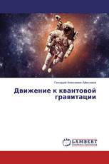 Движение к квантовой гравитации