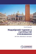 Надмірний туризм у суспільстві споживання