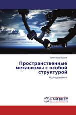 Пространственные механизмы с особой структурой