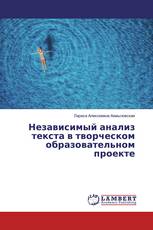 Независимый анализ текста в творческом образовательном проекте