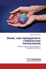 Знаю, как преодолеть глобальное потепление