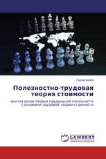Полезностно-трудовая теория стоимости