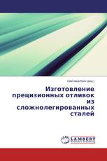 Изготовление прецизионных отливок из сложнолегированных сталей