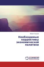 Необходимые коррективы экономической политики