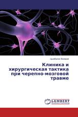 Клиника и хирургическая тактика при черепно-мозговой травме