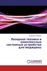 Лазерная техника и комплексные системные устройства для медицины