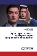 Культура сетевых коммуникаций цифрового поколения