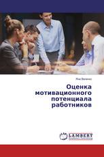 Оценка мотивационного потенциала работников