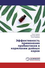 Эффективность применения пробиотиков в кормлении дойных коров
