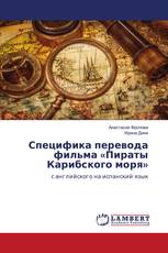 Специфика перевода фильма «Пираты Карибского моря»