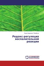 Редокс-регуляция воспалительной реакции